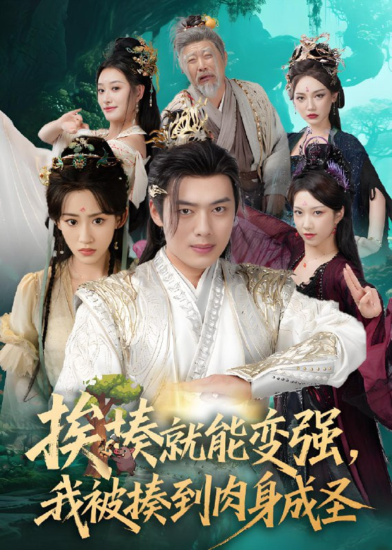 挨揍就能变强，我被揍到肉身成圣封面图