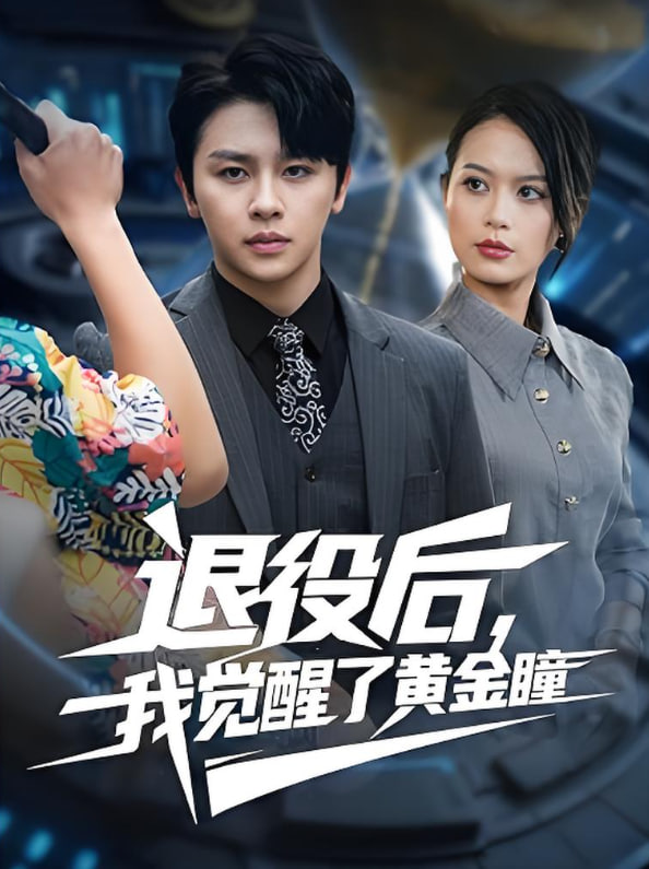 退役后我觉醒了黄金瞳封面图