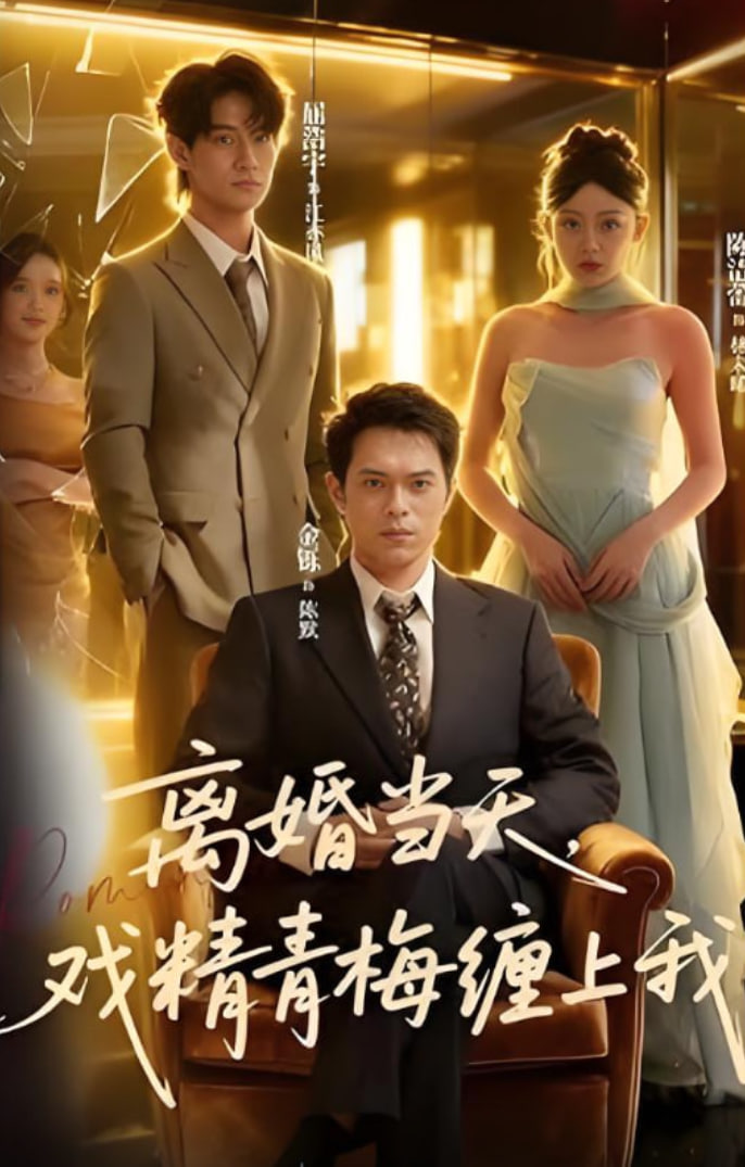 离婚当天戏精青梅缠上我封面图