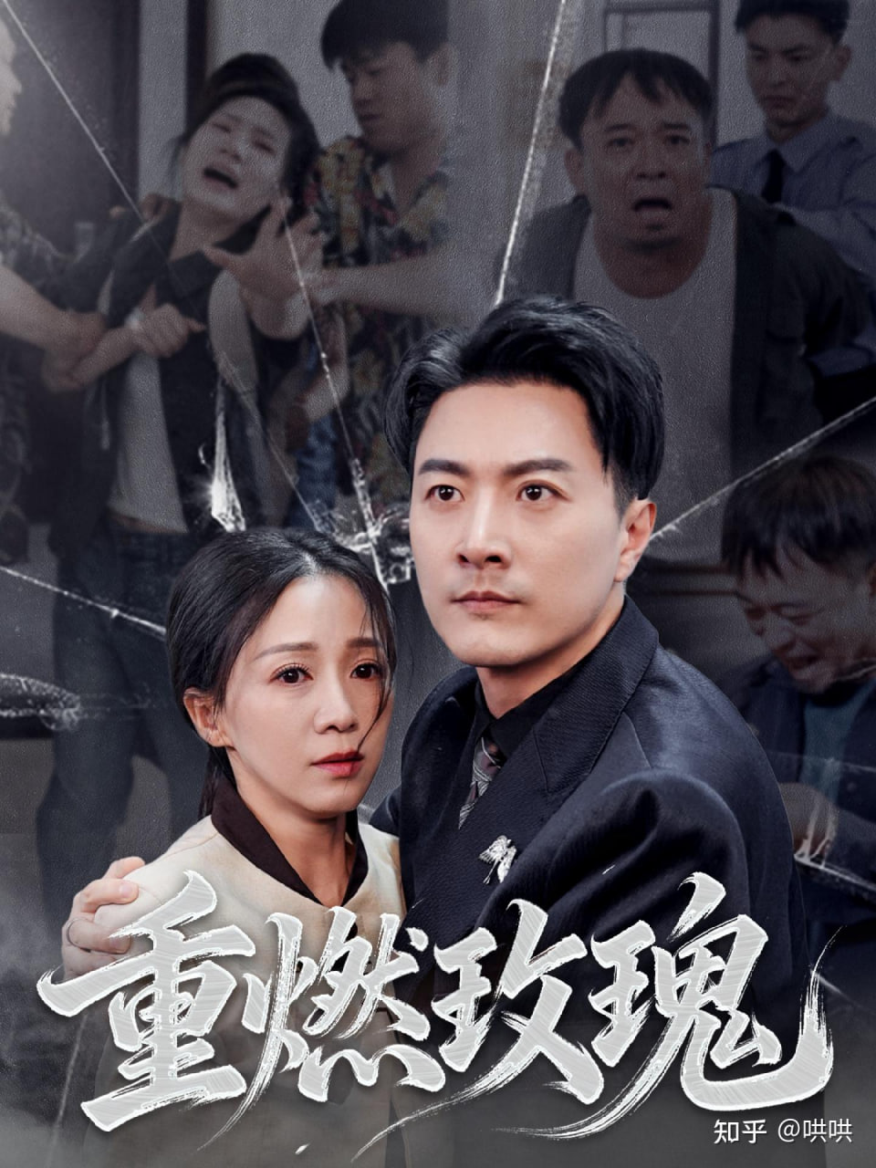 重燃玫瑰封面图