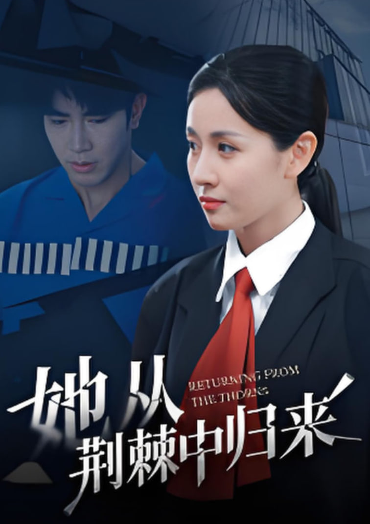 她从荆棘中归来封面图