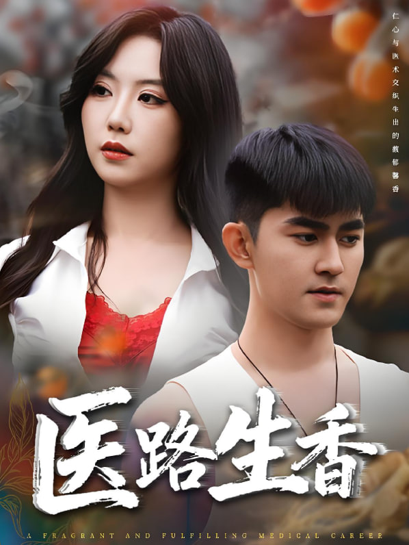 医路生香封面图