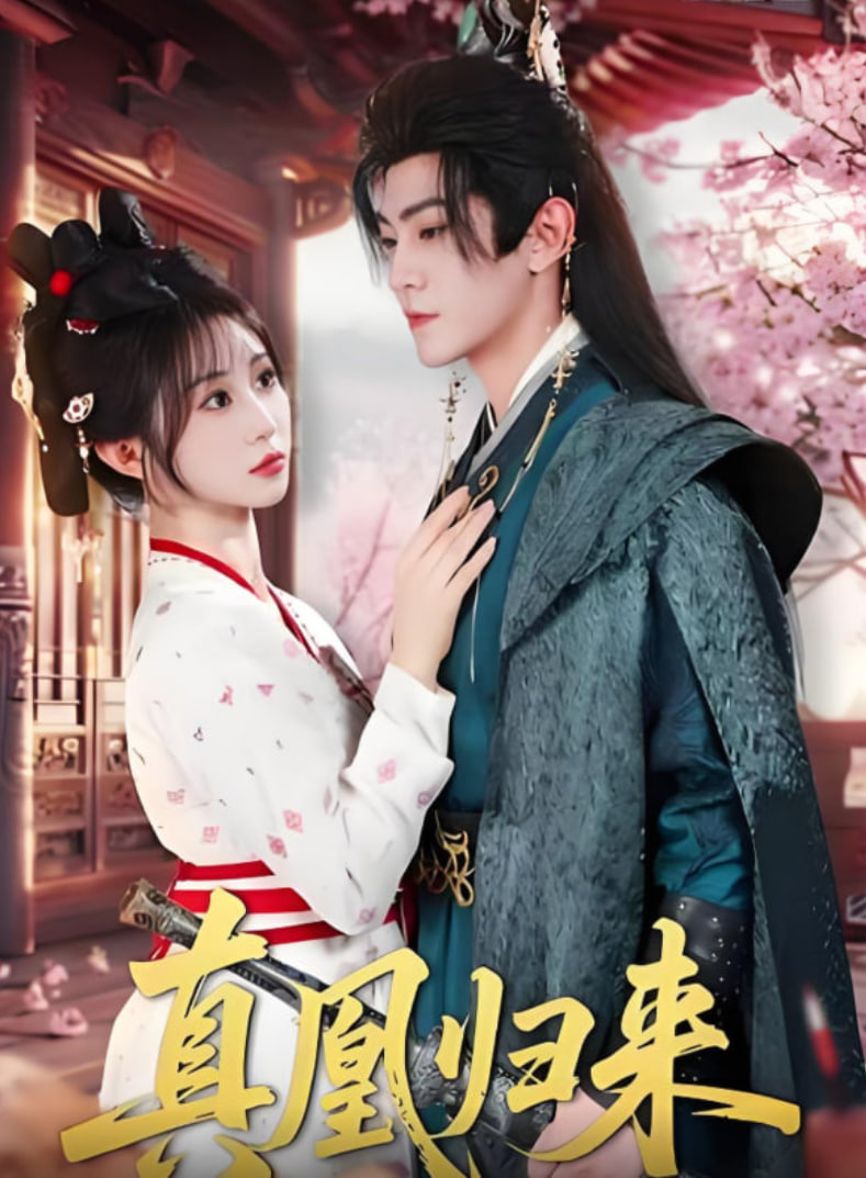 真凰归来封面图