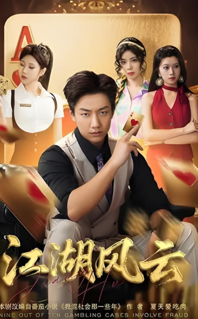 江湖风云封面图