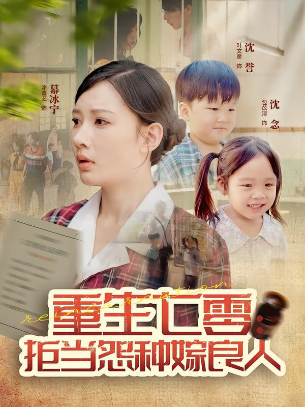 重生七零：拒当怨种嫁良人封面图