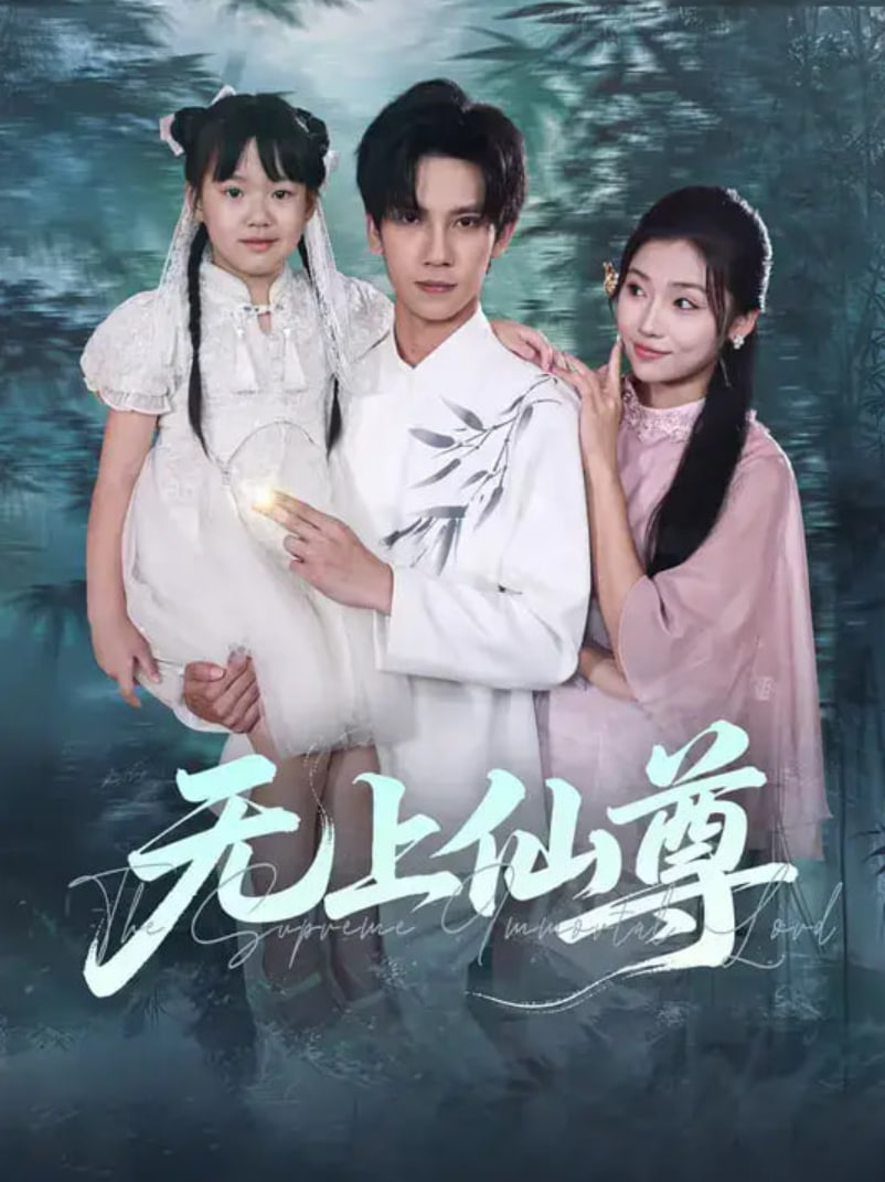 无上仙尊封面图