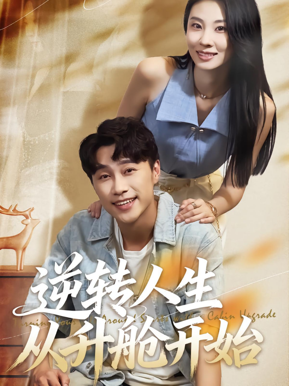 逆转人生从升舱开始封面图