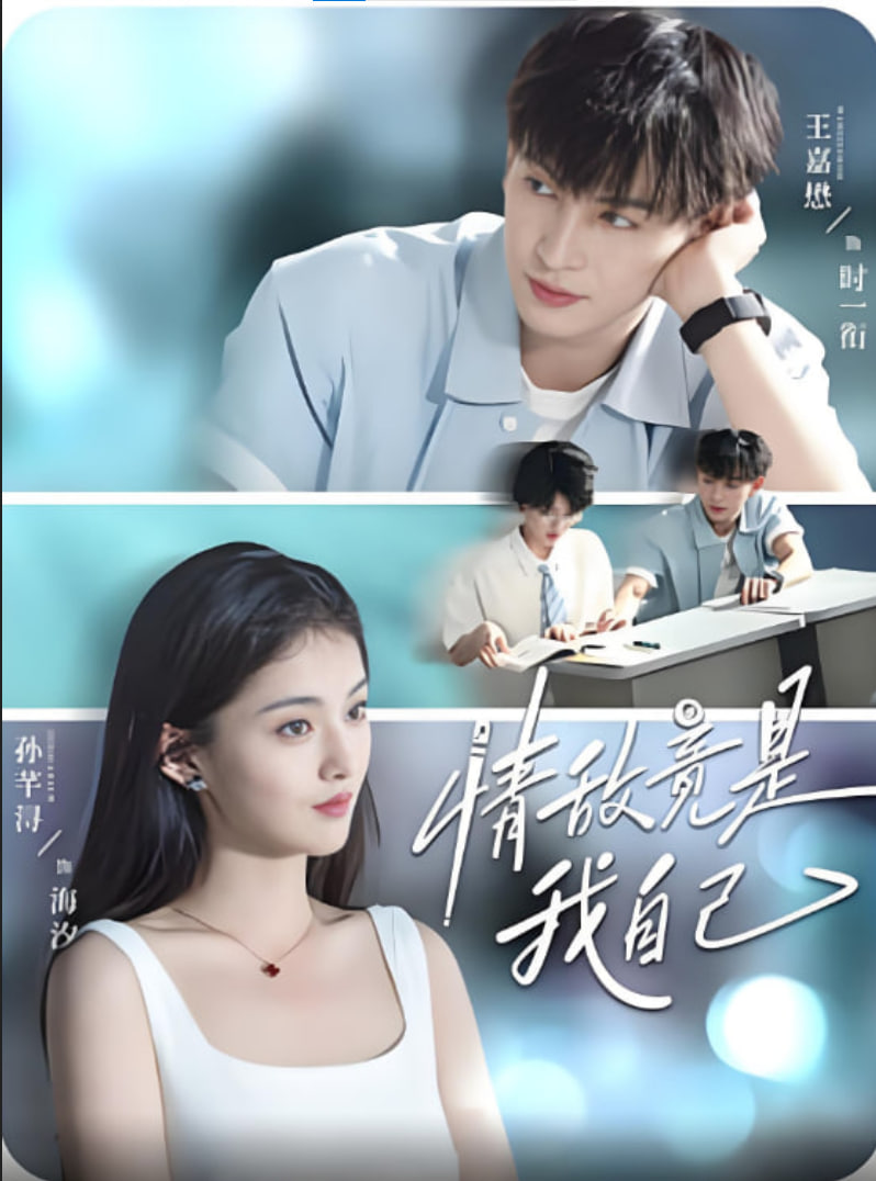 情敌竟是我自己封面图