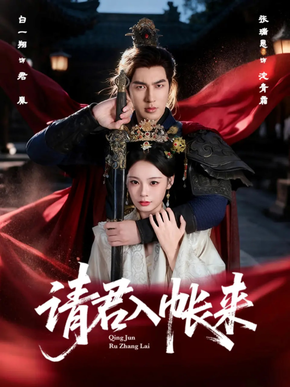 请君入帐来封面图