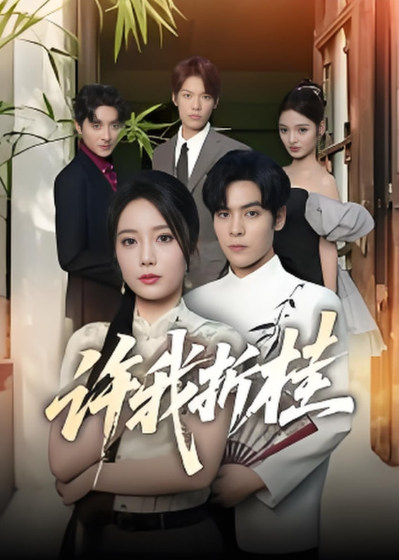 许我折桂封面图