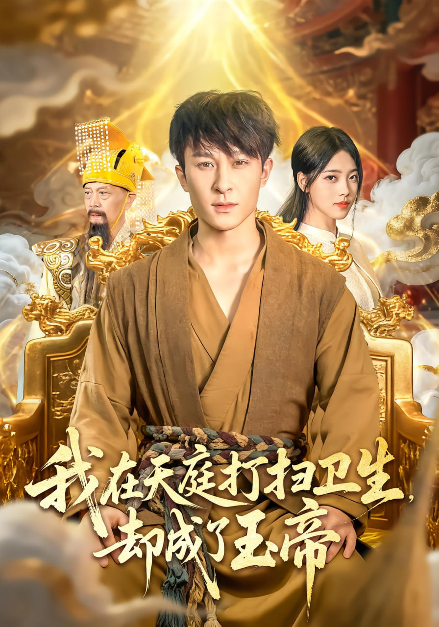 我在天庭打扫卫生却成了玉帝封面图