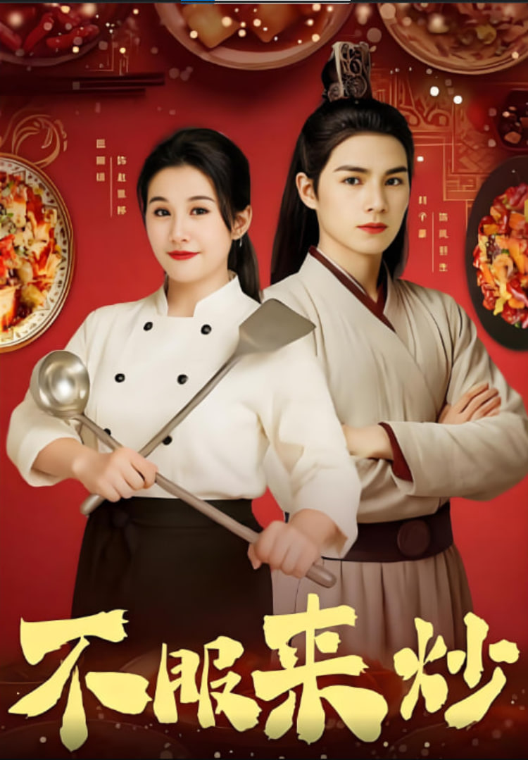 不服来炒封面图