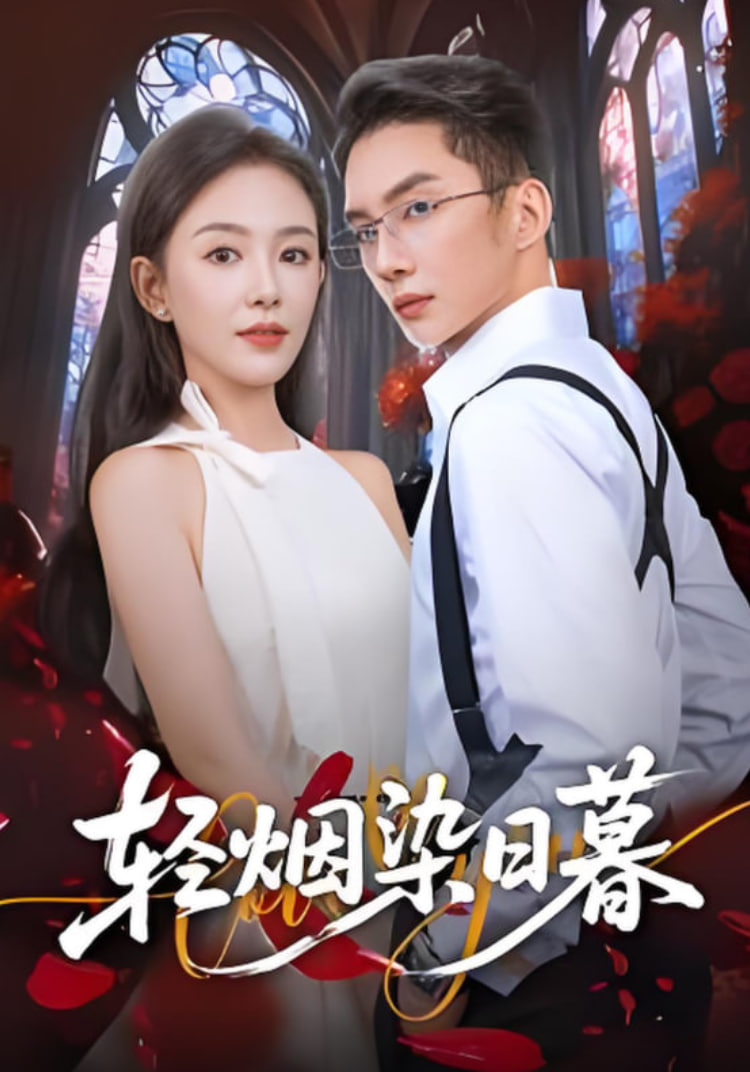 轻烟染日暮封面图