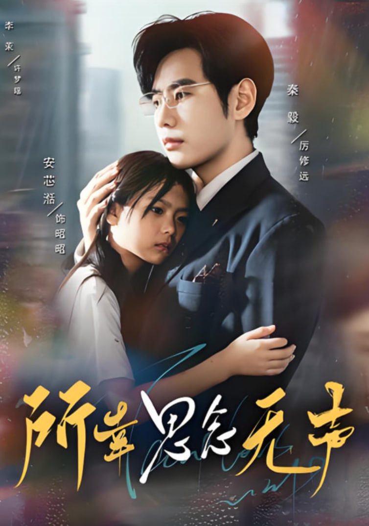 所幸思念无声封面图