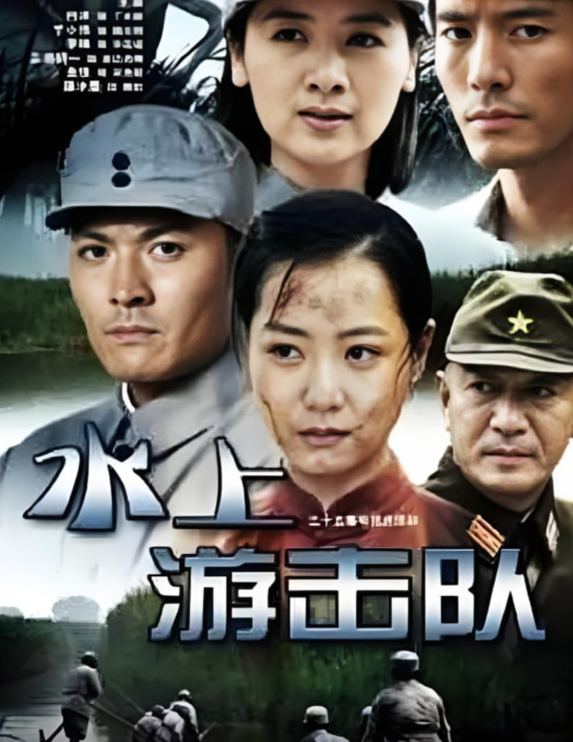 水上游击队封面图