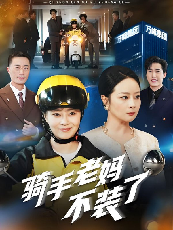 骑手老妈不装了封面图