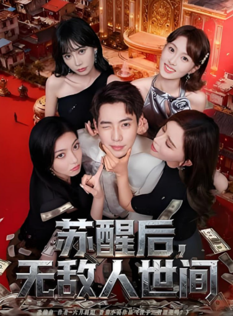 苏醒后，无敌人世间封面图