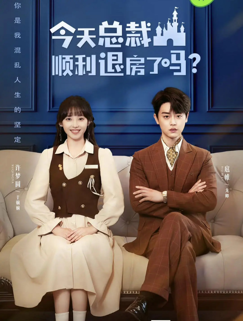 今天总裁顺利退房了吗封面图