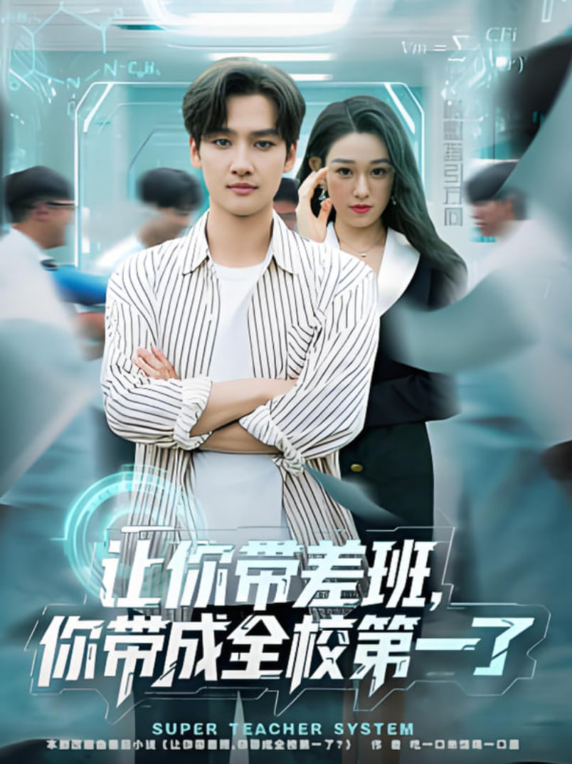 让你带差班你带成全校第一了封面图