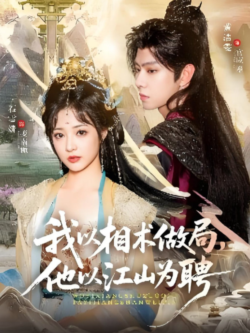 我以相术做局，他以江山为聘封面图