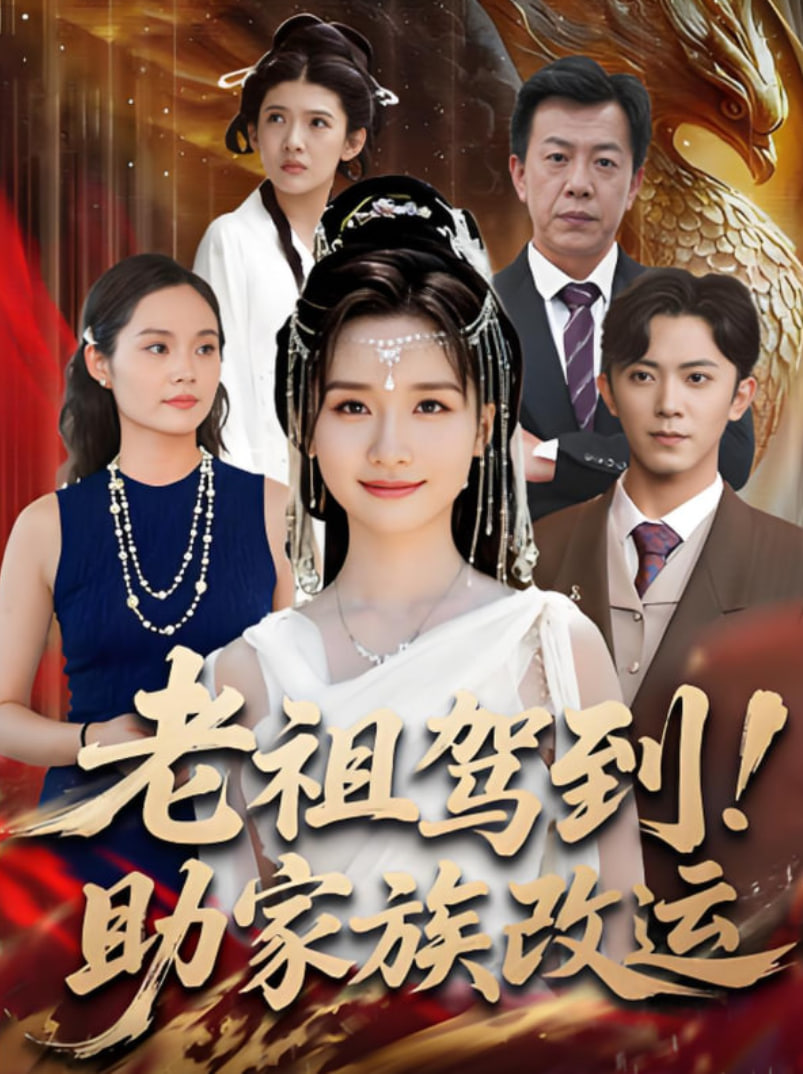 老祖驾到助家族改运封面图