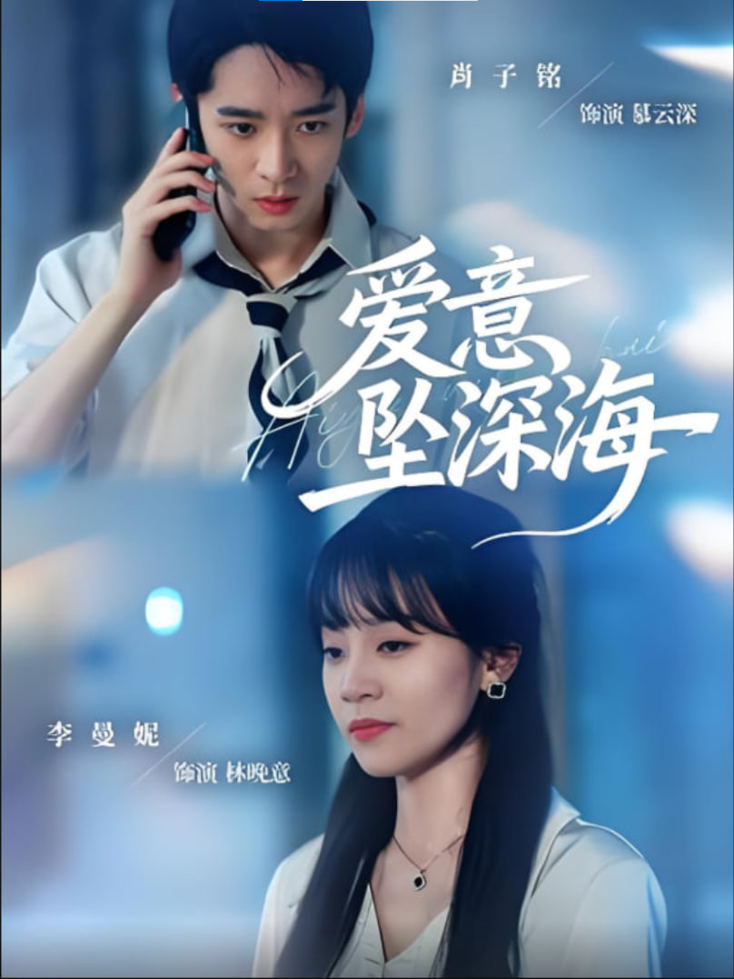 爱意坠深海封面图