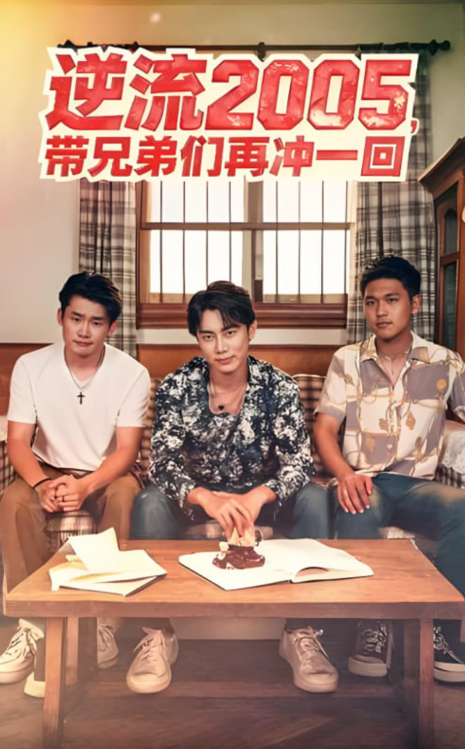 逆流2005，带兄弟们再冲一回封面图