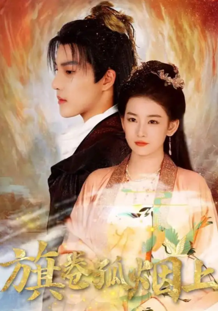 皇权的角逐（旗卷孤烟上）封面图