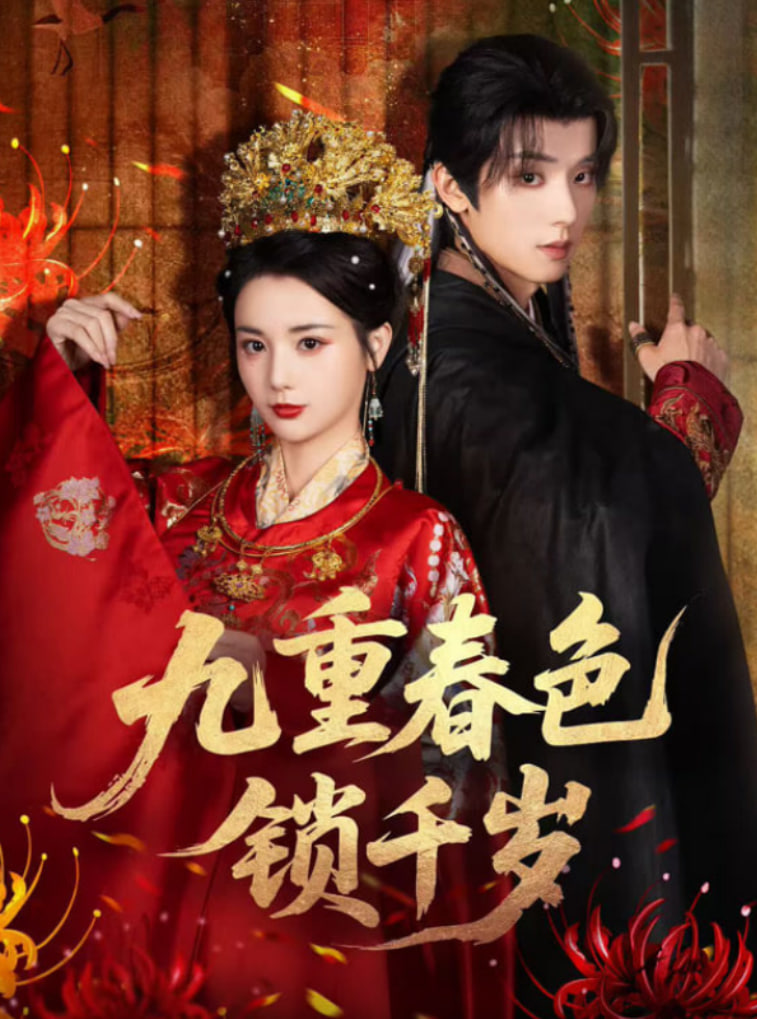 九重春色锁千岁封面图