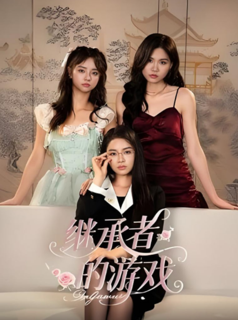 继承者的游戏封面图