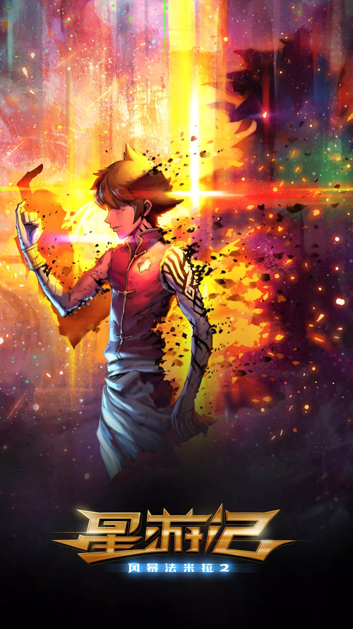 星游记之风暴法米拉2封面图