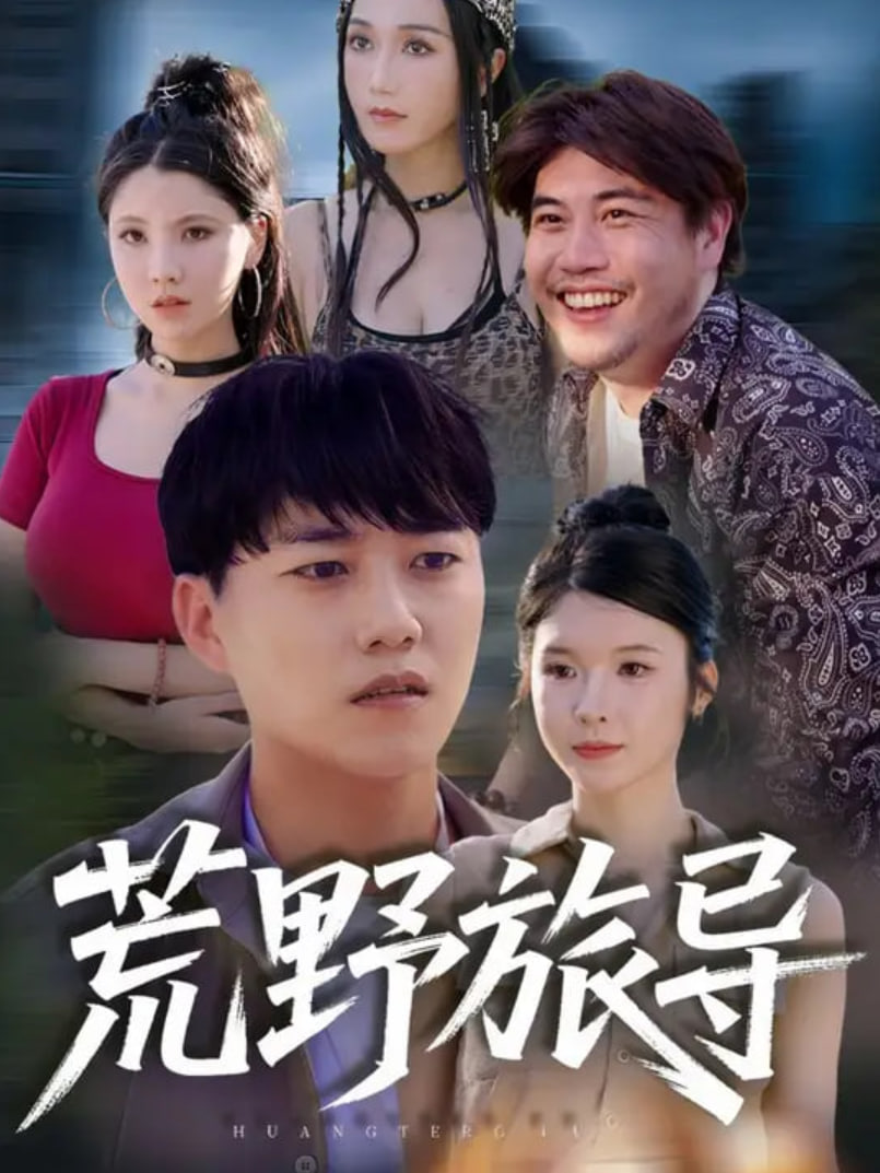 荒野旅导封面图