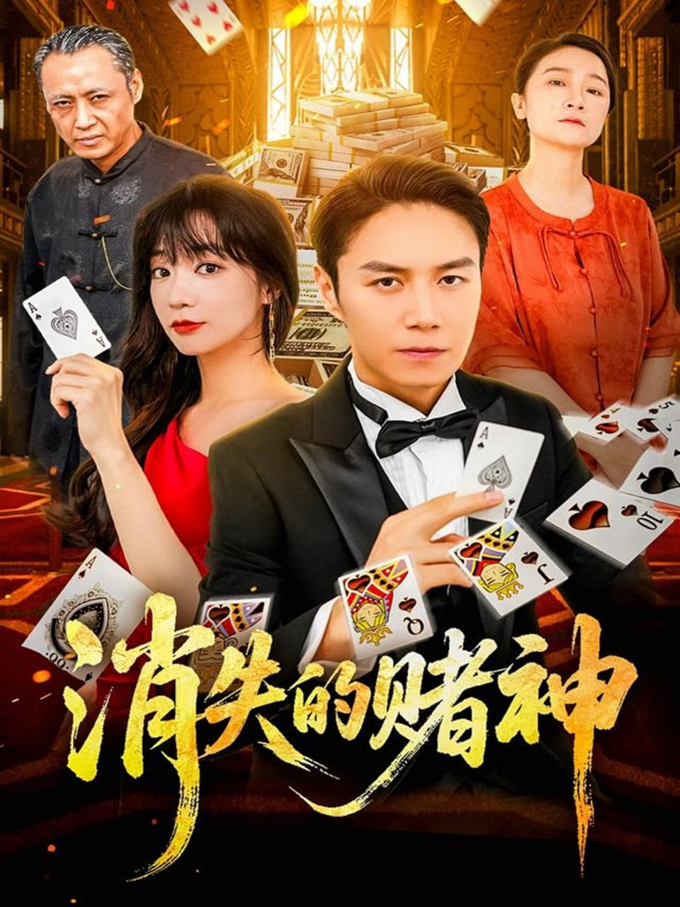 消失的赌神封面图