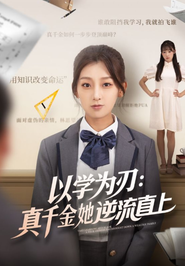 以学为刃：真千金她逆流直上封面图