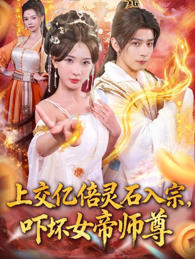 上交亿倍灵石入宗，吓坏女帝师尊＆我无敌从败家开始封面图