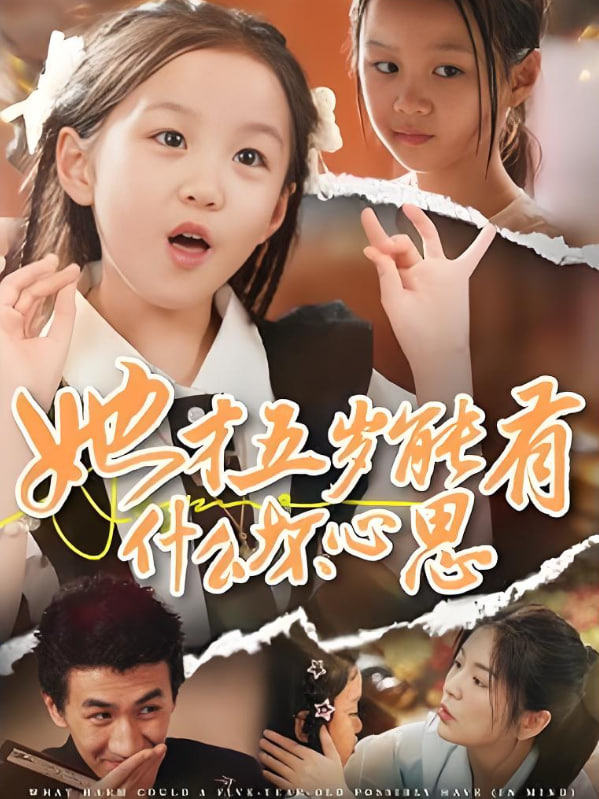 她才五岁能有什么坏心思封面图
