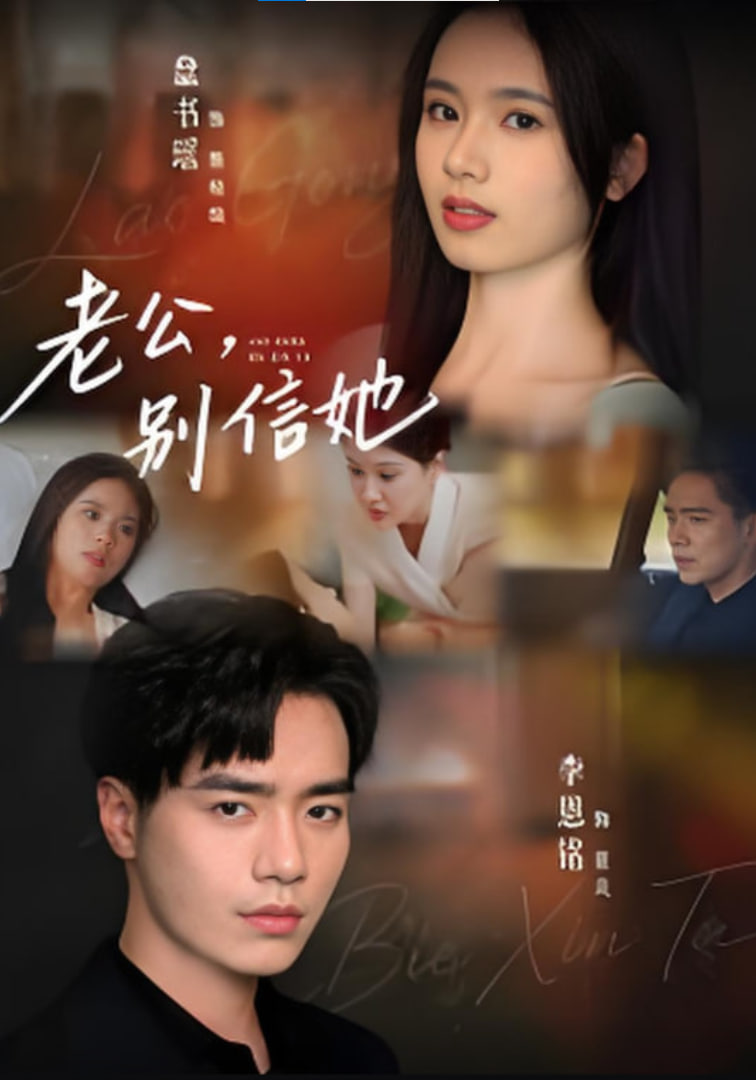 老公，别信她,老公别信她封面图