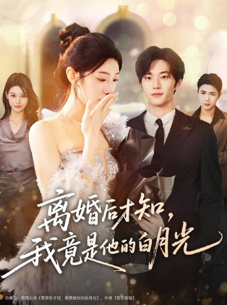 离婚后才知，我竟是他的白月光封面图