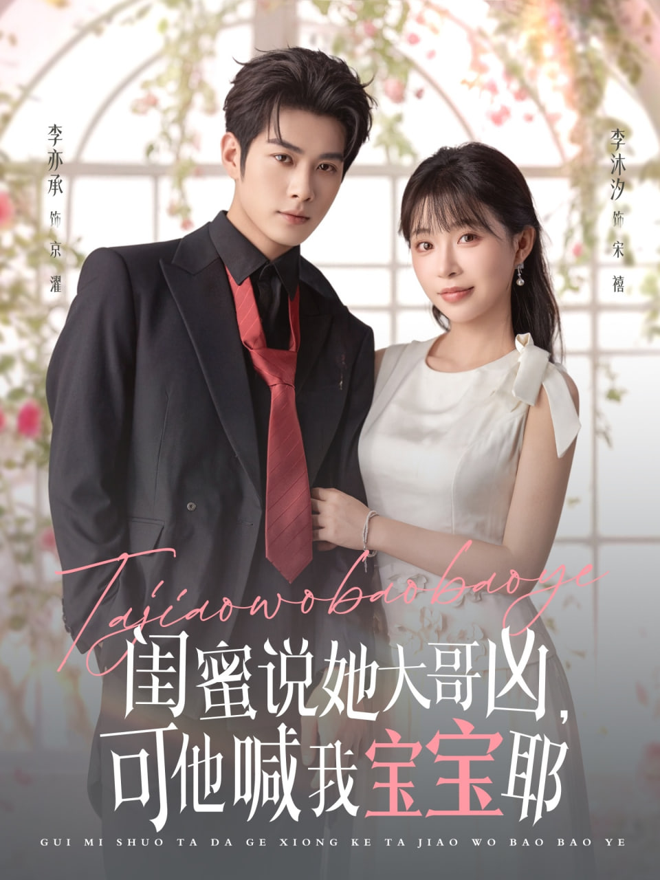 闺蜜说她大哥凶，可他喊我宝宝耶封面图