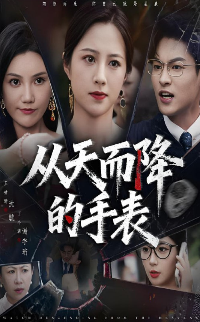 从天而降的手表封面图