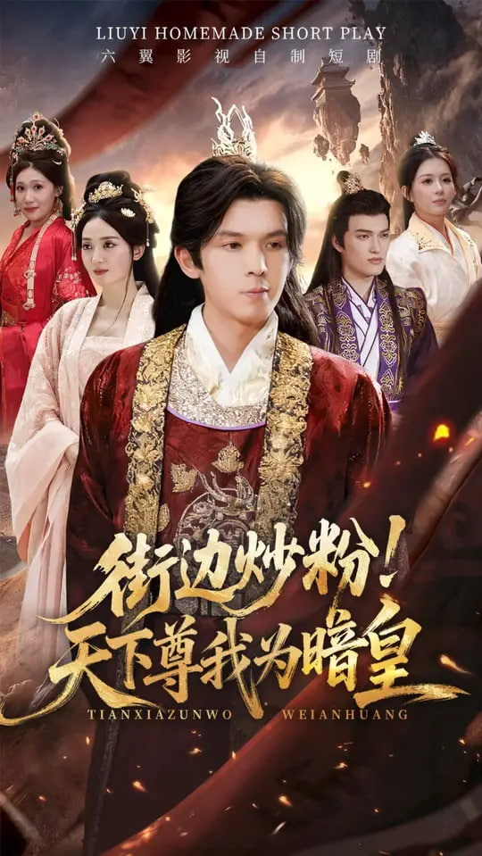 街边炒粉天下尊我为暗皇封面图