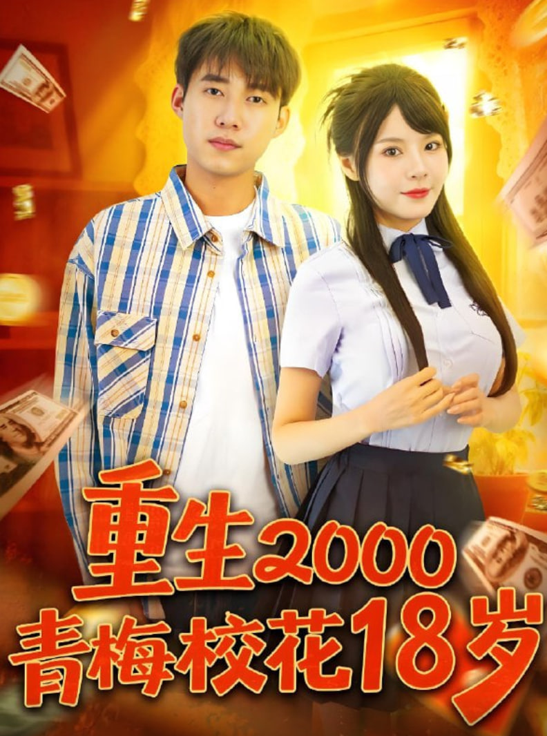 重生2000青梅校花18岁封面图