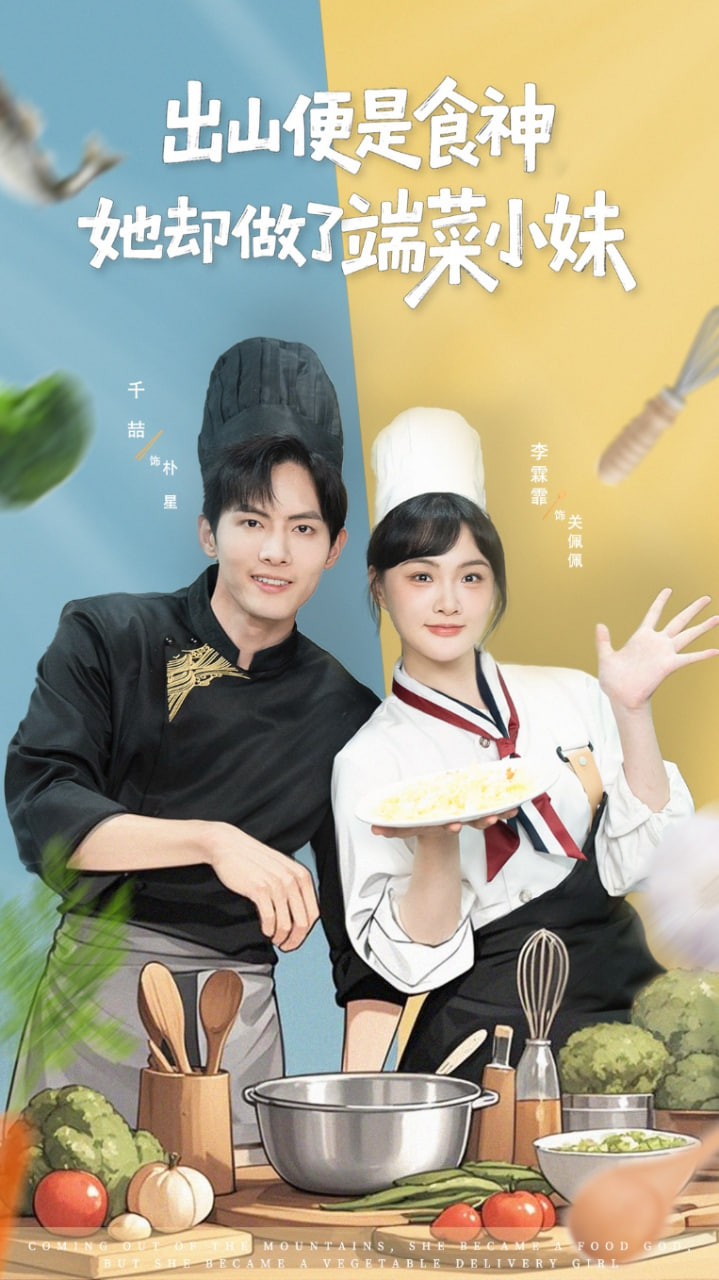 出山便是食神，她却做了端菜小妹封面图