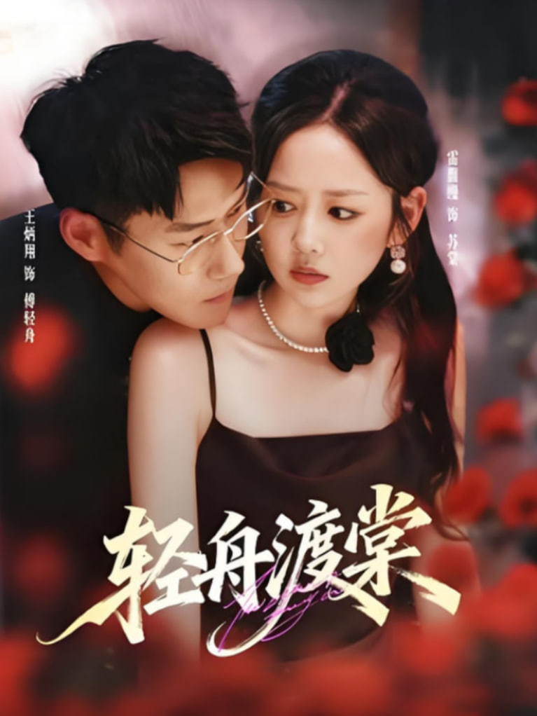 轻舟渡棠封面图