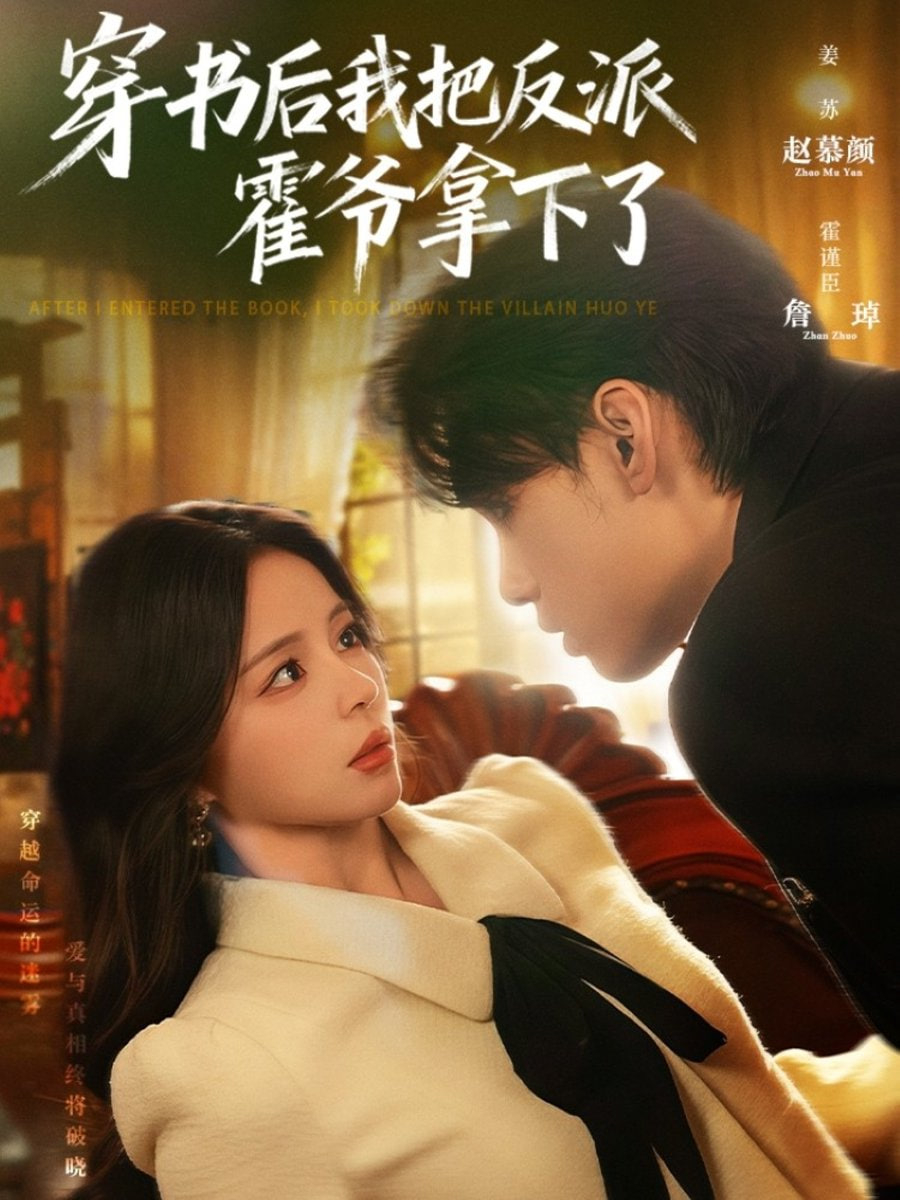 穿书后我把反派霍爷拿下了封面图