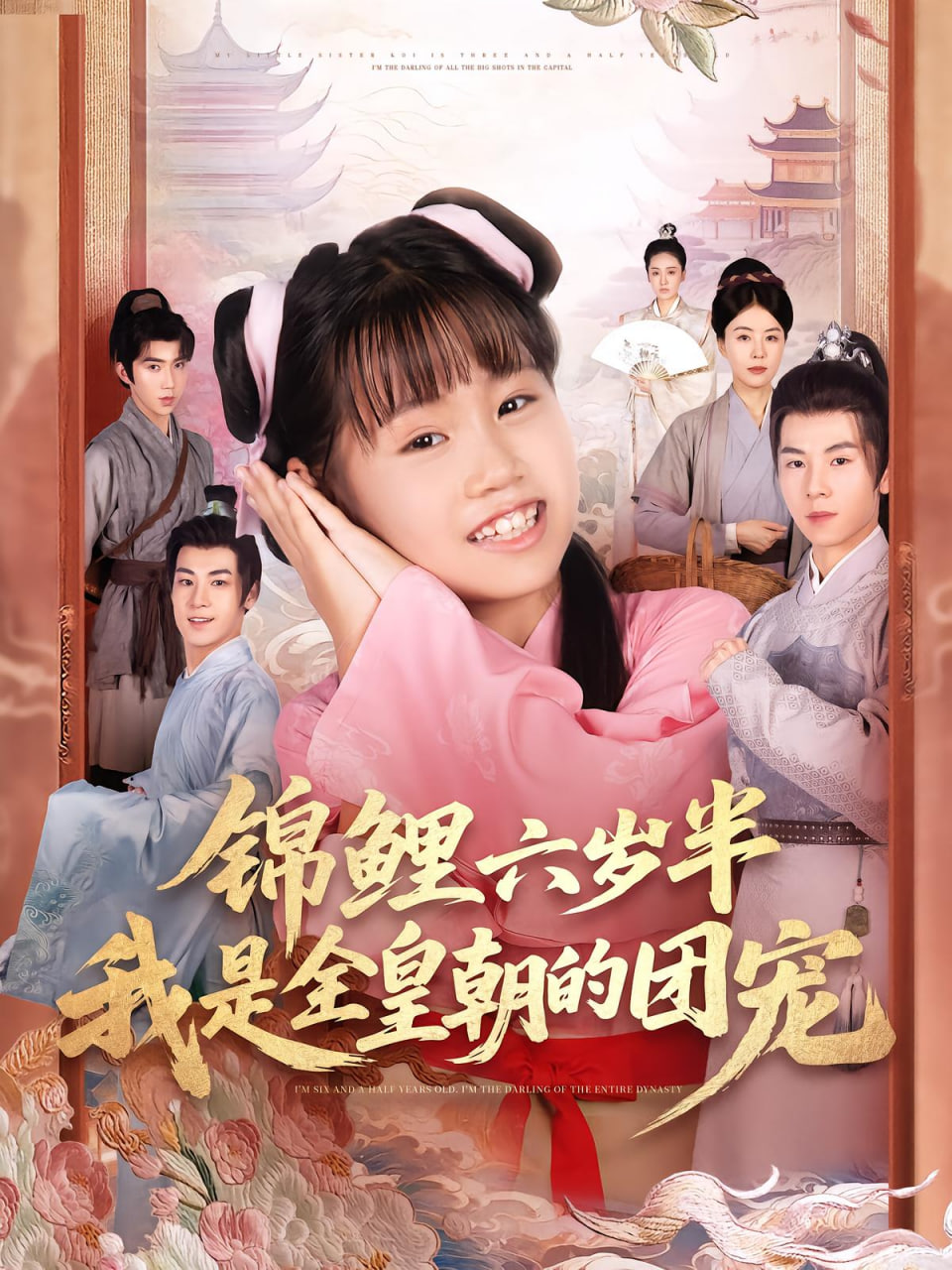 锦鲤六岁半我是全皇朝的团宠封面图