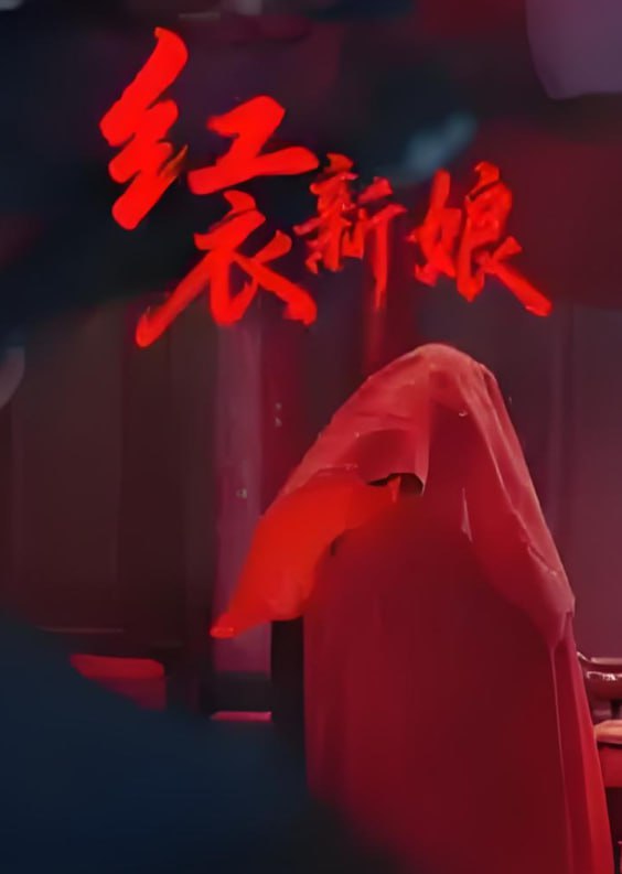 红衣新娘封面图