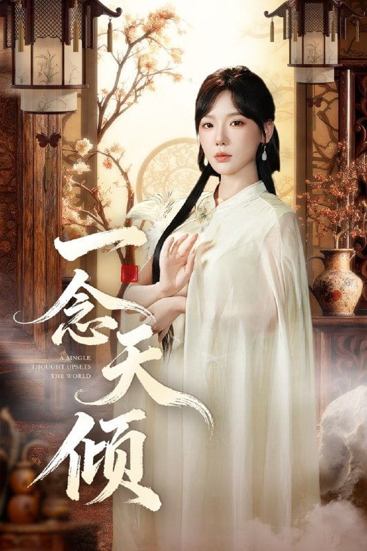 一念天倾封面图