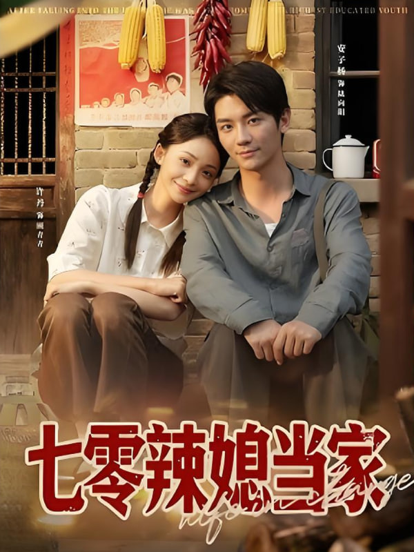 七零辣媳当家封面图