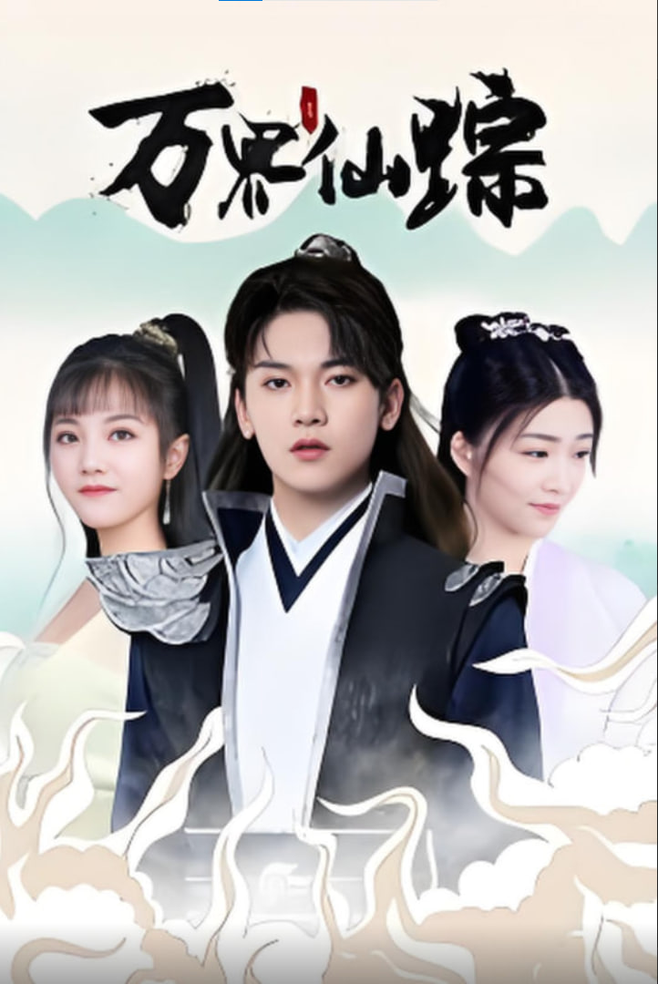 万界仙踪封面图